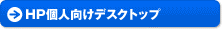 HP�l�����f�X�N�g�b�v