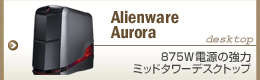 Alienware Aurora 875W�d���̋��̓~�b�h�^���[�f�X�N�g�b�v