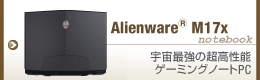 Alienware M17x �F���ŋ��̒������\ �Q�[�~���O�m�[�gPC