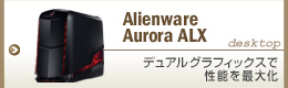 Alienware Aurora ALX �f���A���O���t�B�b�N�X�Ő��\���ő剻