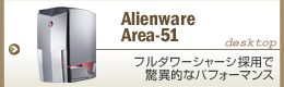 Alienware Area-51 �t���^���[�V���[�V�̗p�ŋ��ٓI�ȃp�t�H�[�}���X
