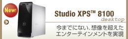 Studio XPS 8100 ���܂łɂȂ��A�z���𒴂����G���^�[�e�C�������g�̎���