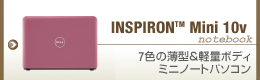 INSPIRON Mini 10v 7�F�̔��^���y�ʃ{�f�B �~�j�m�[�g�p�\�R��