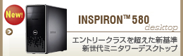 Inspiron 580 �G���g���[�N���X�𒴂����V� �V����~�j�^���[�f�X�N�g�b�v