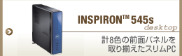 Inspiron 545s �v8�F�̑O�ʃp�l���� ��葵�����X����PC