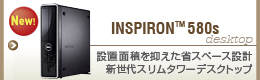 Inspiron 580s �ݒu�ʐς�}�����ȃX�y�[�X�݌v �V����X�����^���[�f�X�N�g�b�v