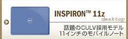 INSPIRON 11z�@�b���CULV�̗p���f���@11�C���`���o�C���m�[�g