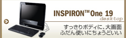 INSPIRON One 19 ��������{�f�B�ɁA���ʁ@�ӂ���g���ɂ��傤�ǂ���