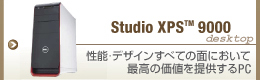 Studio XPS 9000�@���\�E�f�U�C�����ׂĂ̖ʂɂ����čō��̉��l��񋟂���PC
