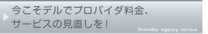 �������f���Ńv���o�C�_�����A�T�[�r�X�̌�������!