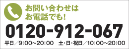 ���₢���킹�͂��d�b�ł��I0120-912-067 ����9:00�`20:00 �y�E���E�j���^10:00�`20:00