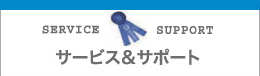 �T�[�r�X���T�|�[�g