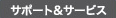 �T�|�[�g���T�[�r�X