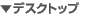 �f�X�N�g�b�v