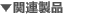�֘A���i