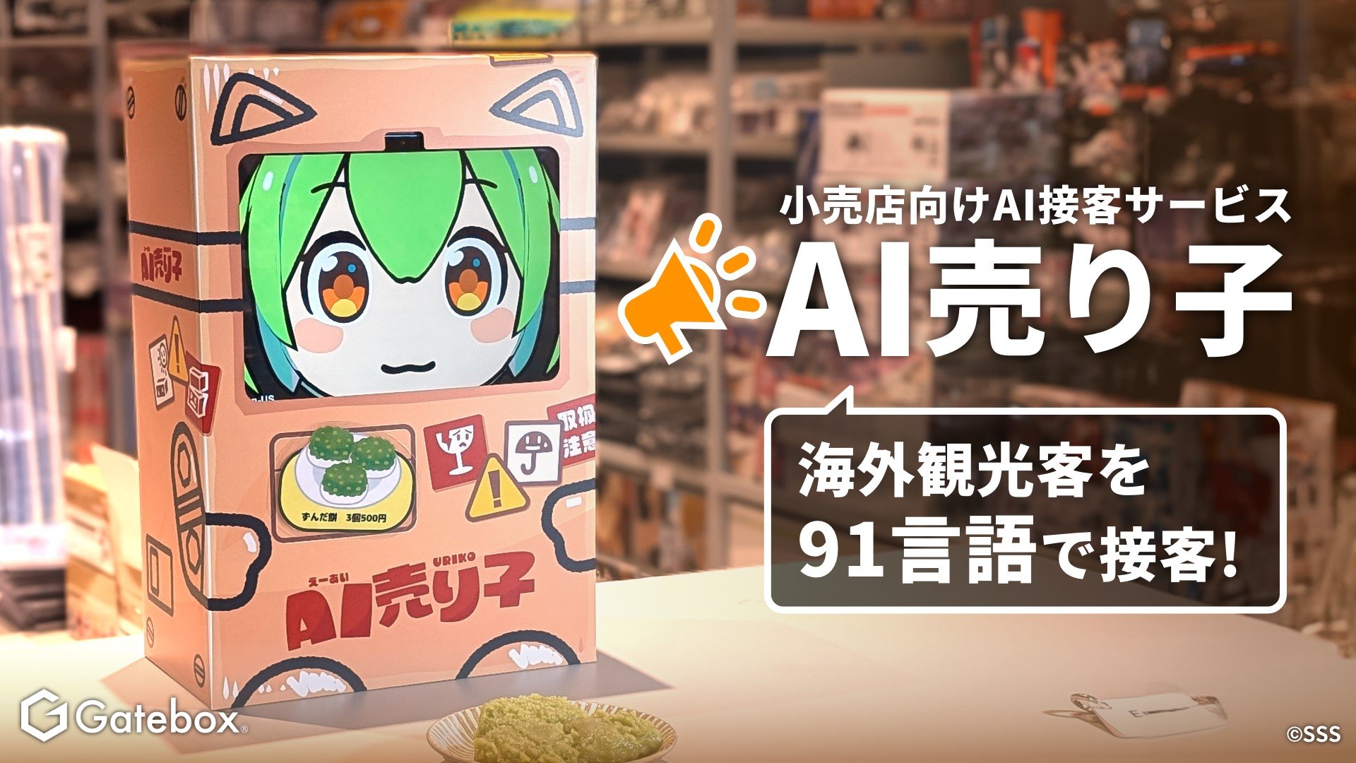 いらっしゃいませなのだ！」──ずんだもんが接客してくれる「AI売り子