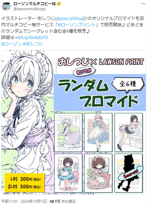 ローソンプリント、AIイラストのブロマイド発売→1日もたたず販売停止に 理由は「制作者と協議の結果」 - ITmedia AI＋