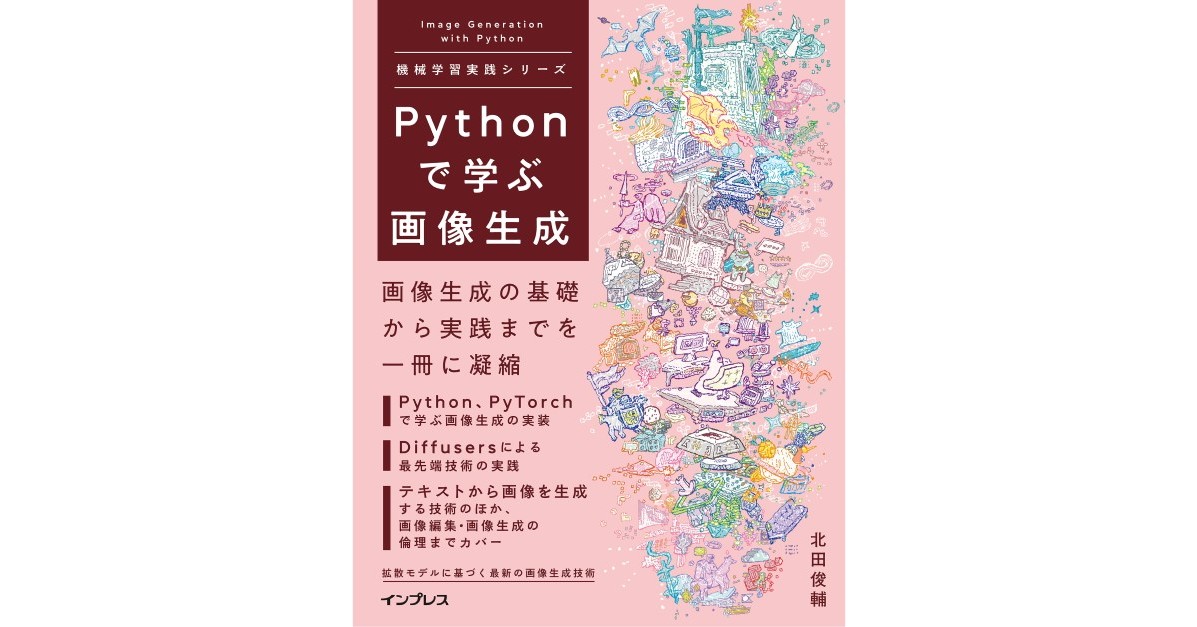 画像生成AIを基礎から学べる本「Pythonで学ぶ画像生成」発売 「Stable Diffusion」も解説 インプレス - ITmedia AI＋