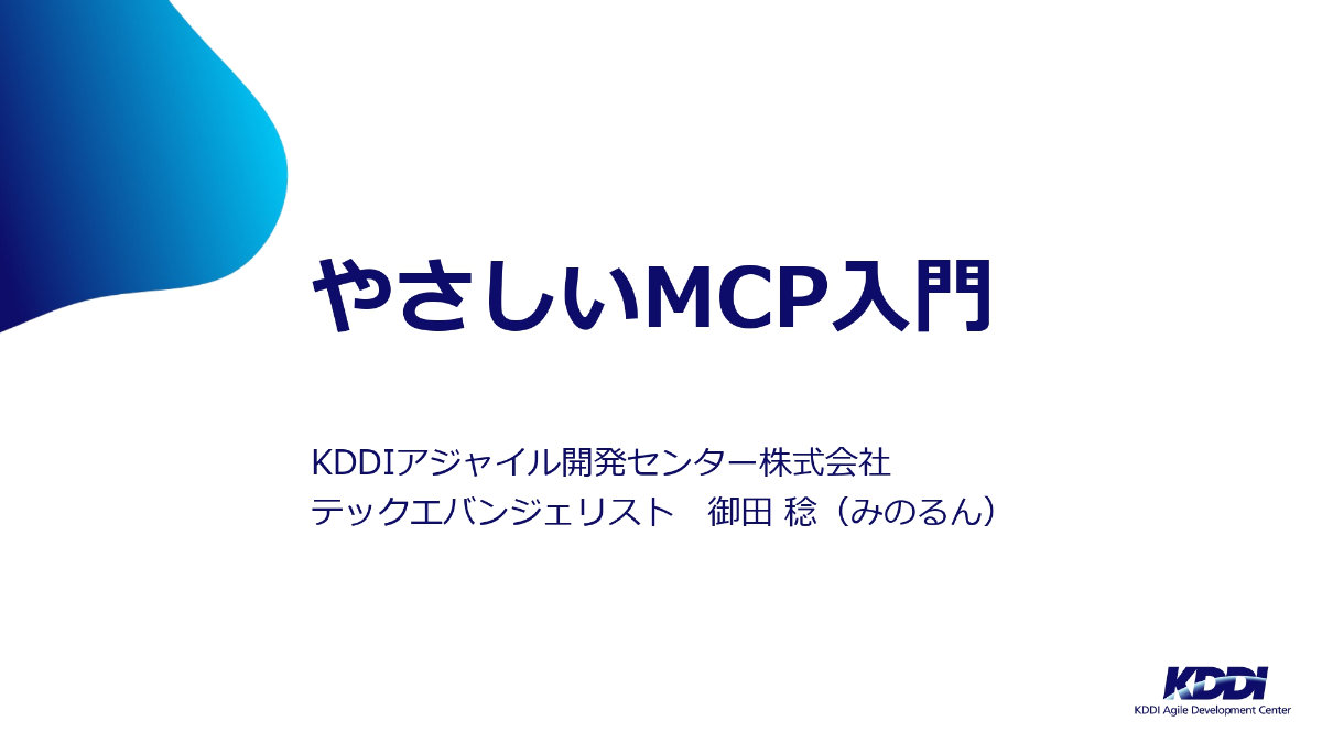 AI界隈”が注目「MCP」って何？──KDDI子会社の解説資料が「分かり
