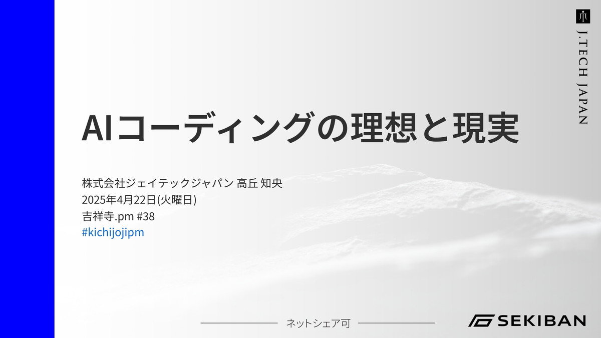 AIコーディングの“理想と現実”とは？ エンジニアの実体験語る資料が話題 「AIは知識の代替ではなく増幅器」 - ITmedia AI＋