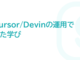 CursorDevinAƓ̗zƌSmartHRAIG[WFgpg̃Ah[