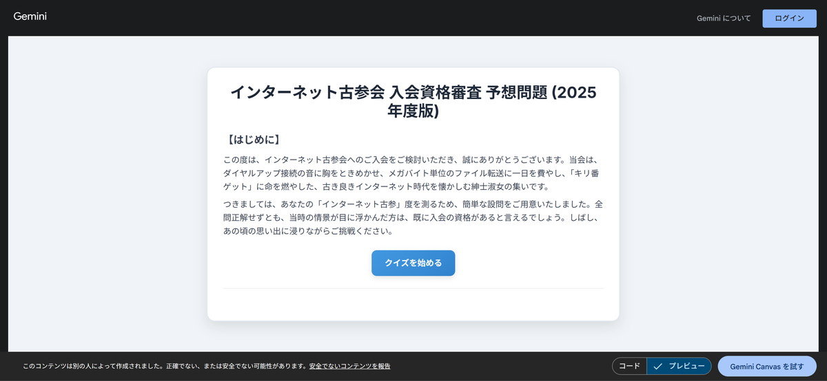 あなたは解ける？ Googleが「インターネット古参会 入会資格審査」公開