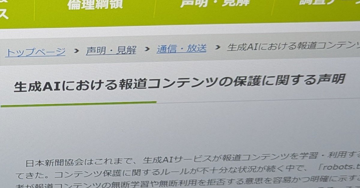 AI事業者は「権利者の意思表示」尊重すべき――日本新聞協会、生成AIの