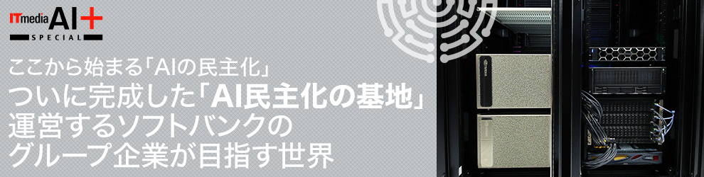ついに完成した「AI民主化の基地」 運営するソフトバンクのグループ企業が目指す世界:ここから始まる「AIの民主化」
