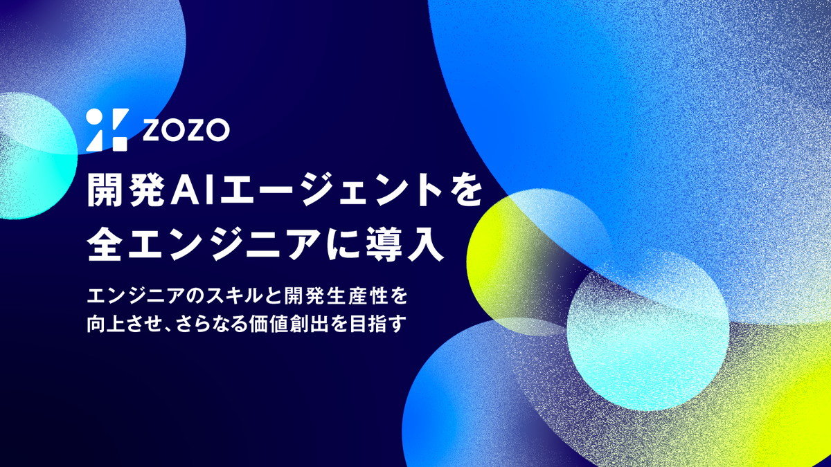 ZOZO、開発AIエージェント導入 全エンジニアが月額200ドル基準に