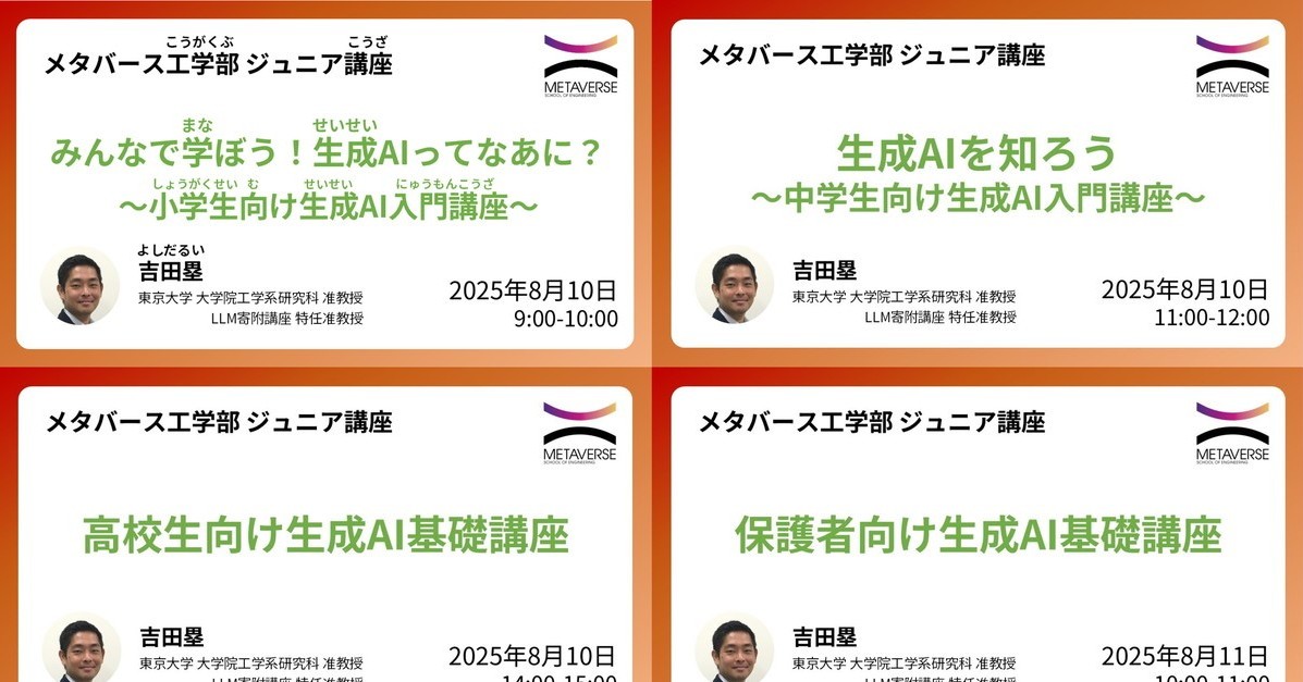 東大、生成AI講座の動画を無料公開　小中高生・保護者・教員向けに全5講座