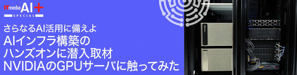 AIインフラ構築のハンズオンに潜入取材 NVIDIAのGPUサーバに触ってみた:さらなるAI活用に備えよ