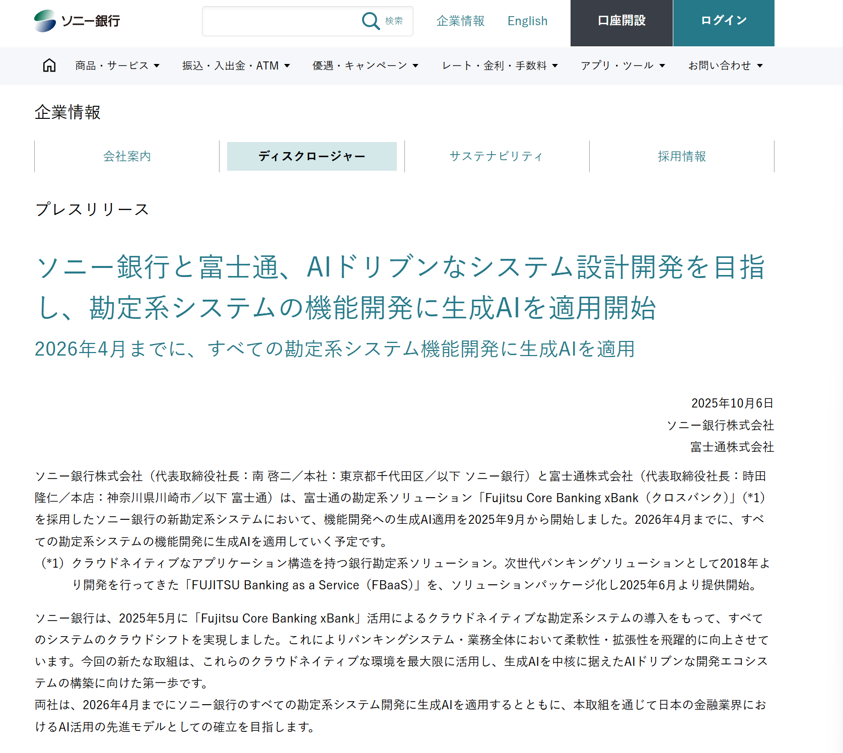 ソニー銀、勘定系システム開発に生成AI導入 富士通と共同で - ITmedia AI＋