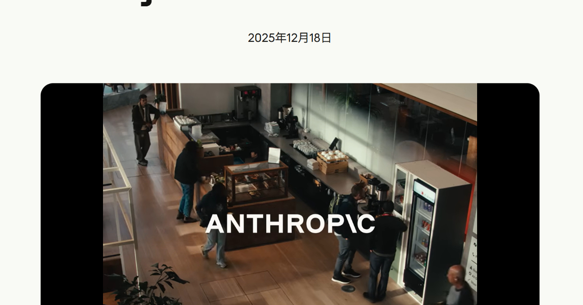 Anthropic�AAI�X���ɂ�锄�X�^�c�����؁@�uProject Vend�v�Ō������������ƃ��X�N