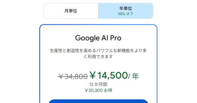 Geminiが安い、「Google AI Pro」セール中　年額3万4800円→1万4500円に　新規ユーザー向け