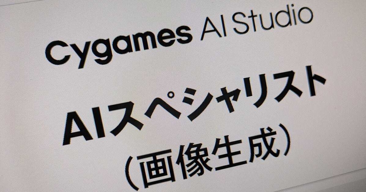 Cygames、画像生成AIのスペシャリストを募集　「サイゲのゲームをやりこんだ人物」など歓迎
