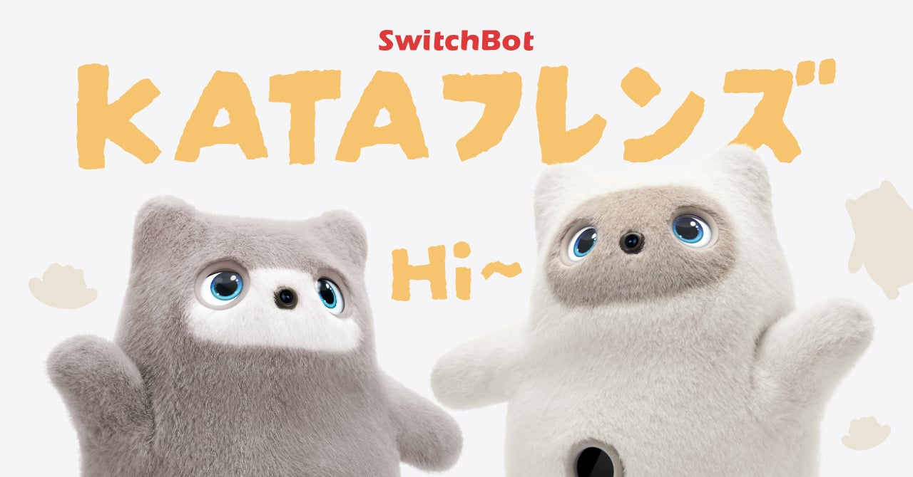 LOVOTそっくり？ SWITCHBOTのペットロボ「KATAフレンズ」予約開始 12万