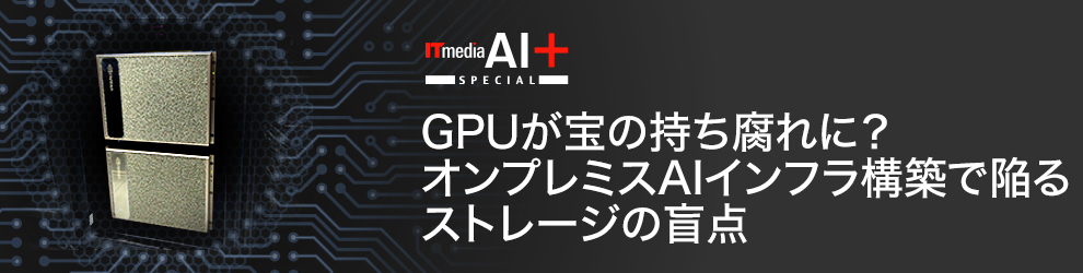 GPU����̎�������ɁH�@�I���v���~�XAI�C���t���\�z�Ŋׂ�X�g���[�W�̖ӓ_