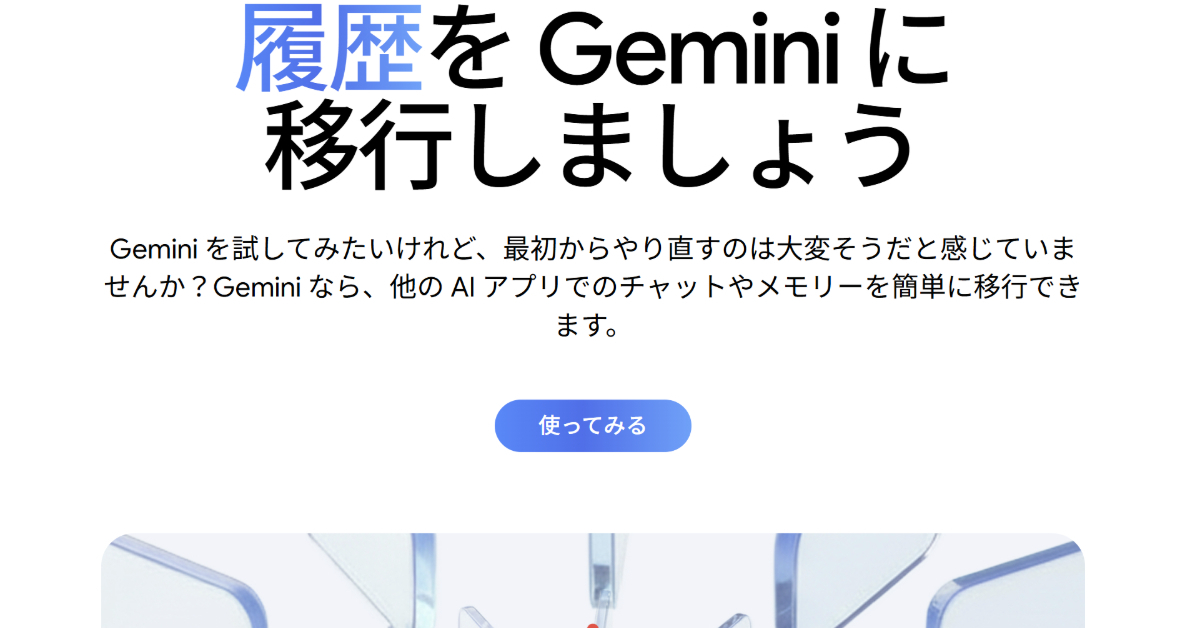 GoogleãGeminiãžã®ãä¹ãæããæ¯æŽæ©èœãçºè¡šãChatGPTçã®èšå®ãå±¥æŽãç¶æ¿å¯èœã«