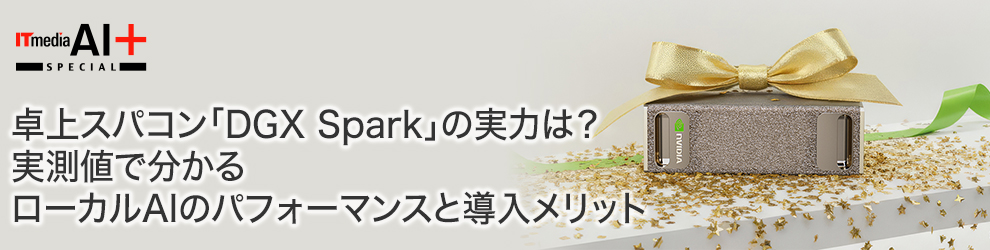 卓上スパコン「DGX Spark」の実力は? 実測値で分かるローカルAIのパフォーマンスと導入メリット