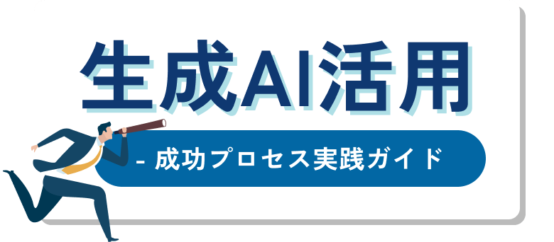 ����AI���p �����v���Z�X���H�K�C�h