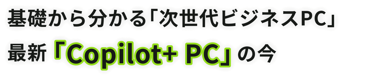 ��b���番����u������r�W�l�XPC�v�ŐV�uCopilot+ PC�v�̍�