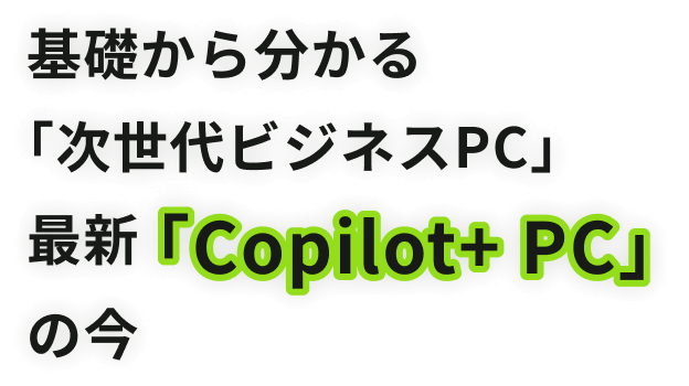 ��b���番����u������r�W�l�XPC�v�ŐV�uCopilot+ PC�v�̍�