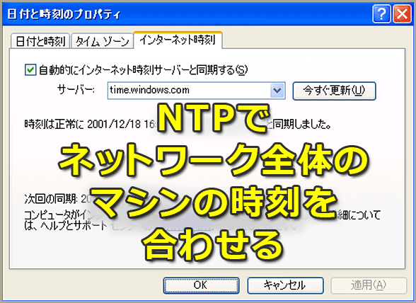 NTPでネットワーク全体のマシンの時刻を合わせる【Windows OS】