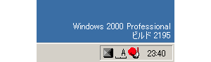 デスクトップに表示されたWindows 2000のOSバージョン