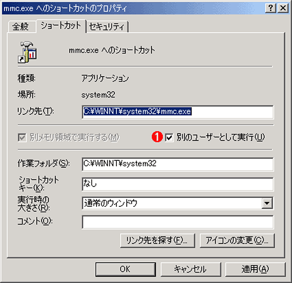 ショートカットのプロパティダイアログ（Windows 2000の場合）