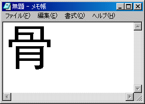 画面2 上記の内容をまったく変更せずに、表示するフォントを中国語フォントであるSimHeiに変更したもの