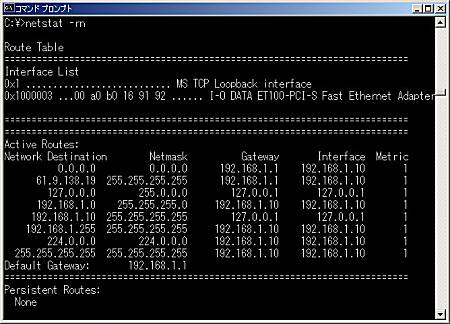 画面3　ルーティング・テーブルの例。Windowsなどでは「netstat -rn」コマンドや「route」コマンドでPCでのルーティング・テーブルが参照可能だ（画面をクリックすると拡大表示します）