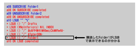 図6　SUBSCRIBE／UNSUBSCRIVE／LSUBコマンドの使用例