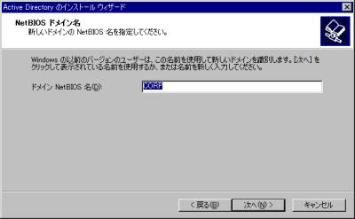 画面6　Windows 2000以前のマシンからのドメインへのアクセスを考慮して、NTドメイン名をここで入力しておく（画面をクリックすると拡大表示します）
