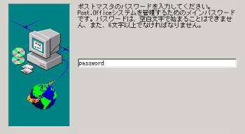 画面11　ここで管理者アカウント（Postmaster）のパスワードを設定する